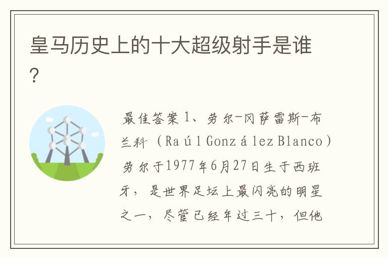 皇马历史上的十大超级射手是谁?