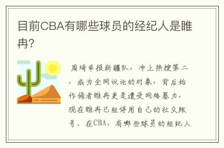 目前CBA有哪些球员的经纪人是睢冉？