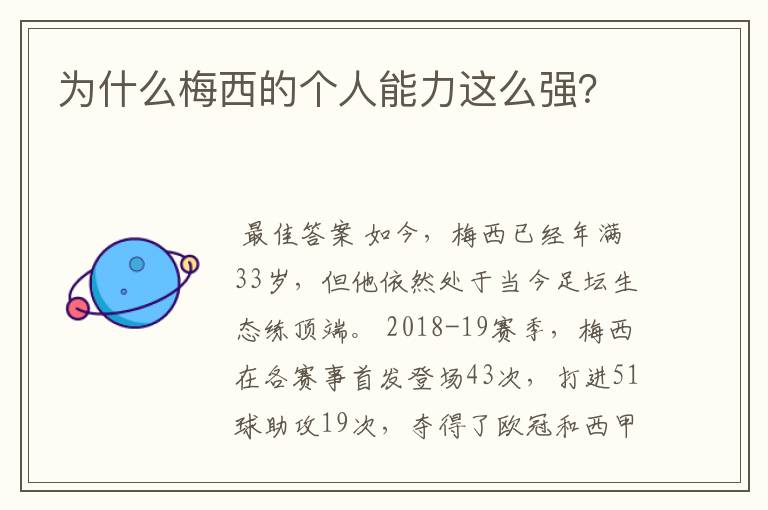 为什么梅西的个人能力这么强?