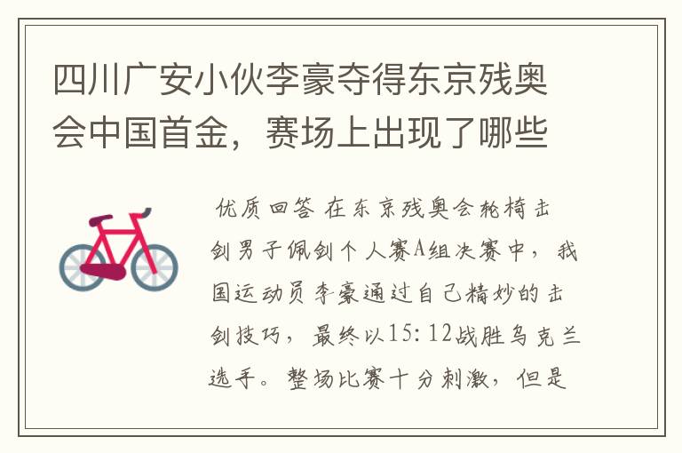 四川广安小伙李豪夺得东京残奥会中国首金,赛场上出现了哪些精彩瞬间?