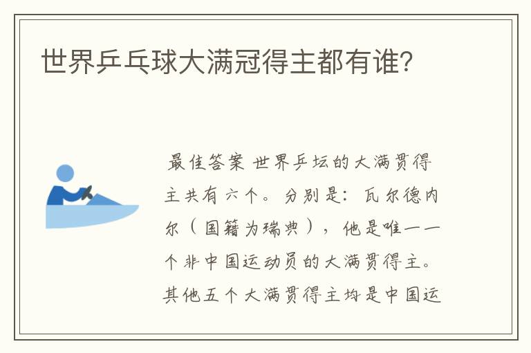 世界乒乓球大满冠得主都有谁?