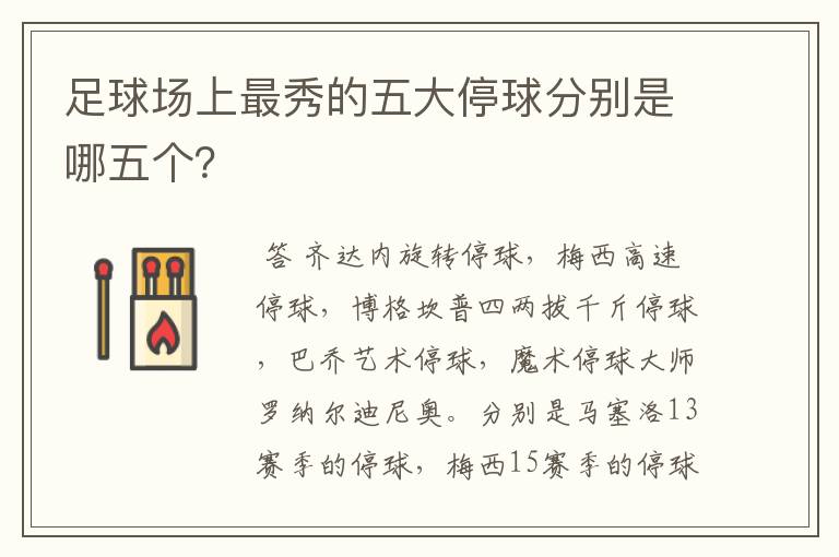 足球场上最秀的五大停球分别是哪五个?