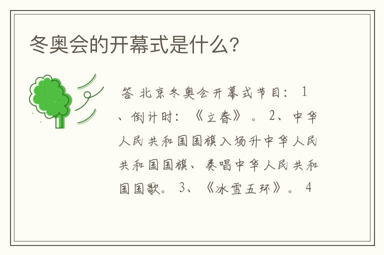 冬奥会的开幕式是什么?