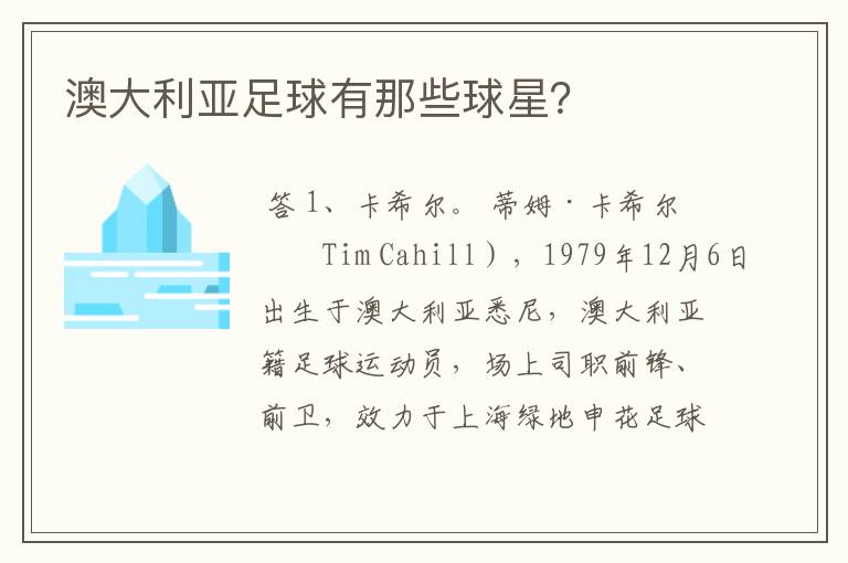 澳大利亚足球有那些球星?