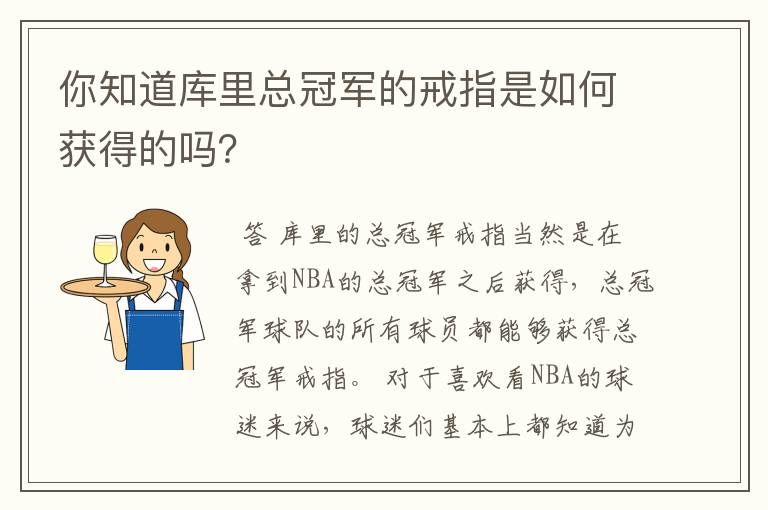 你知道库里总冠军的戒指是如何获得的吗?