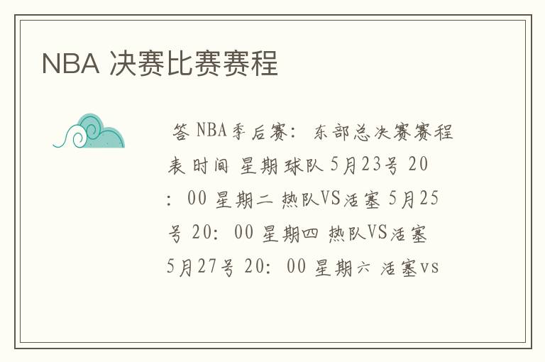 NBA 决赛比赛赛程