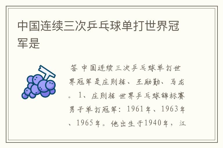 中国连续三次乒乓球单打世界冠军是