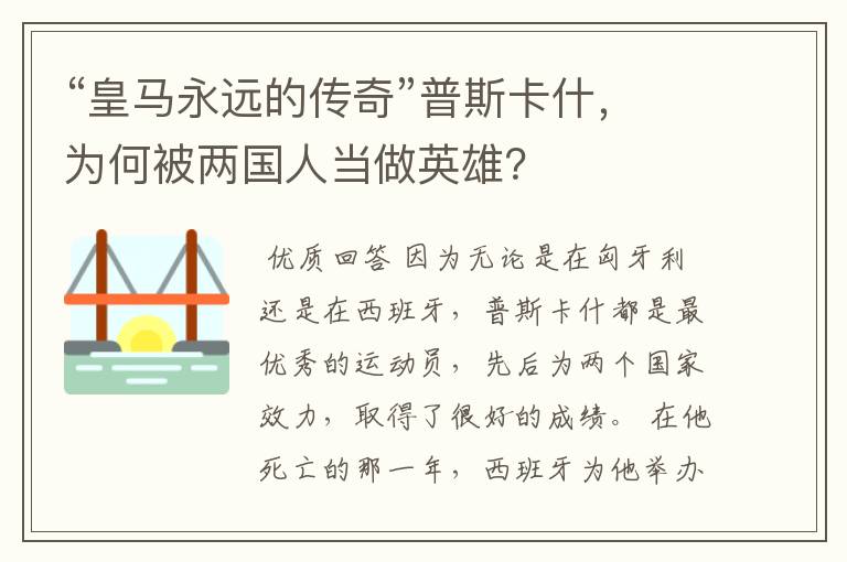 “皇马永远的传奇”普斯卡什,为何被两国人当做英雄?