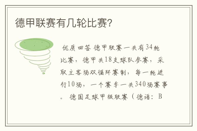德甲联赛有几轮比赛?
