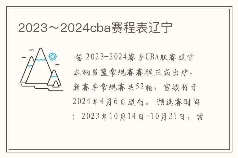 2023~2024cba赛程表辽宁