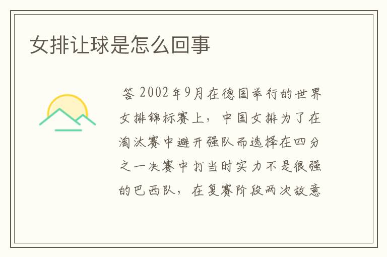 女排让球是怎么回事