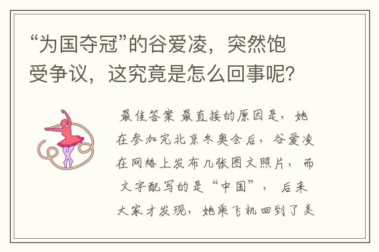 “为国夺冠”的谷爱凌,突然饱受争议,这究竟是怎么回事呢?