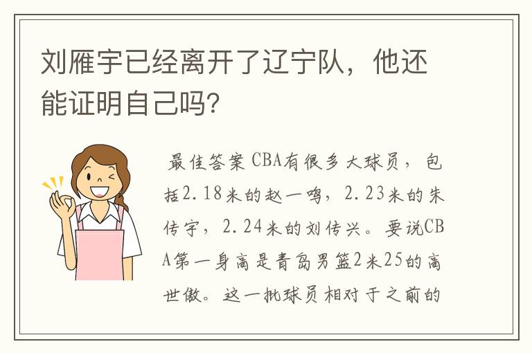 刘雁宇已经离开了辽宁队,他还能证明自己吗?