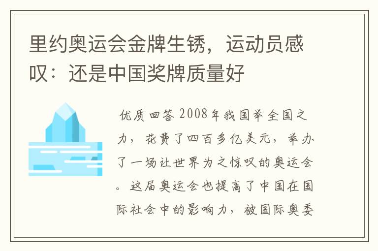 里约奥运会金牌生锈，运动员感叹：还是中国奖牌质量好