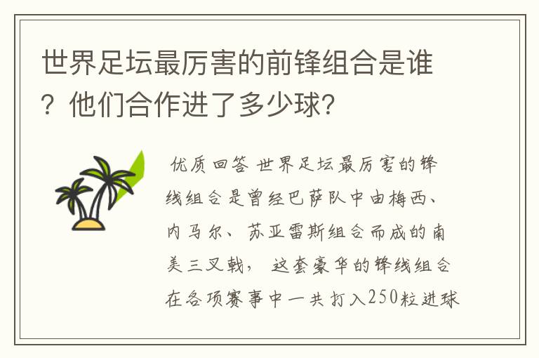 世界足坛最厉害的前锋组合是谁?他们合作进了多少球?