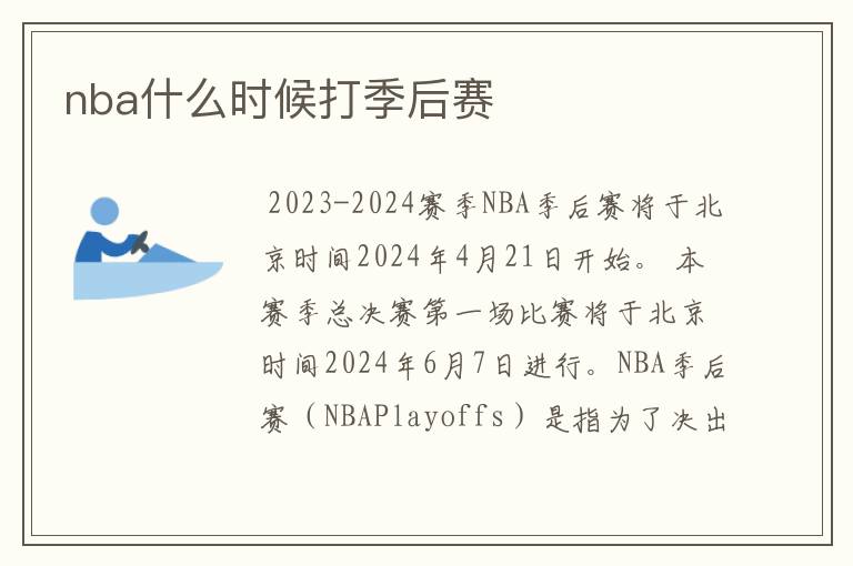 nba什么时候打季后赛