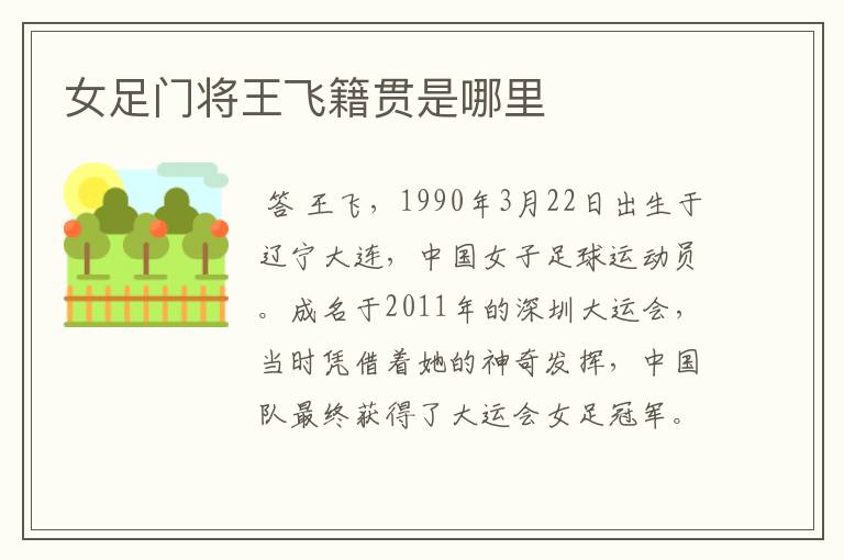 女足门将王飞籍贯是哪里