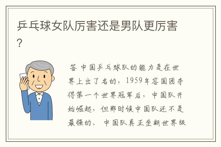 乒乓球女队厉害还是男队更厉害?