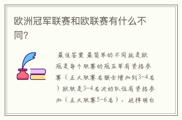 欧洲冠军联赛和欧联赛有什么不同?