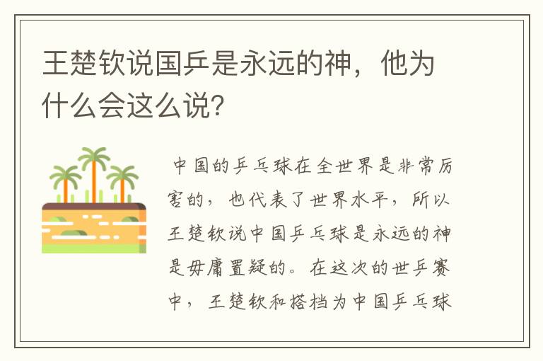 王楚钦说国乒是永远的神,他为什么会这么说?