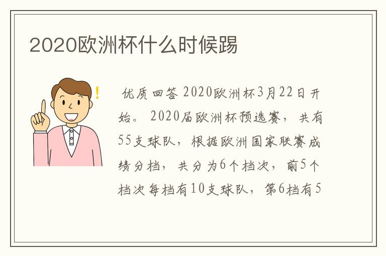 2020欧洲杯什么时候踢