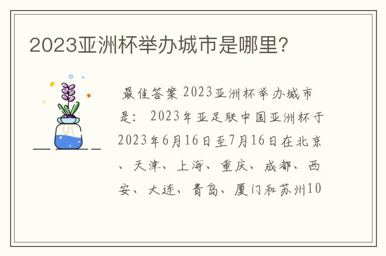 2023亚洲杯举办城市是哪里?