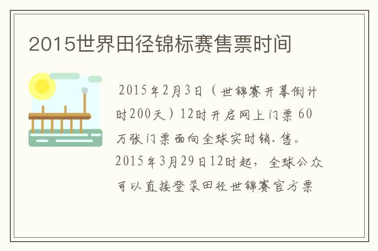 2015世界田径锦标赛售票时间