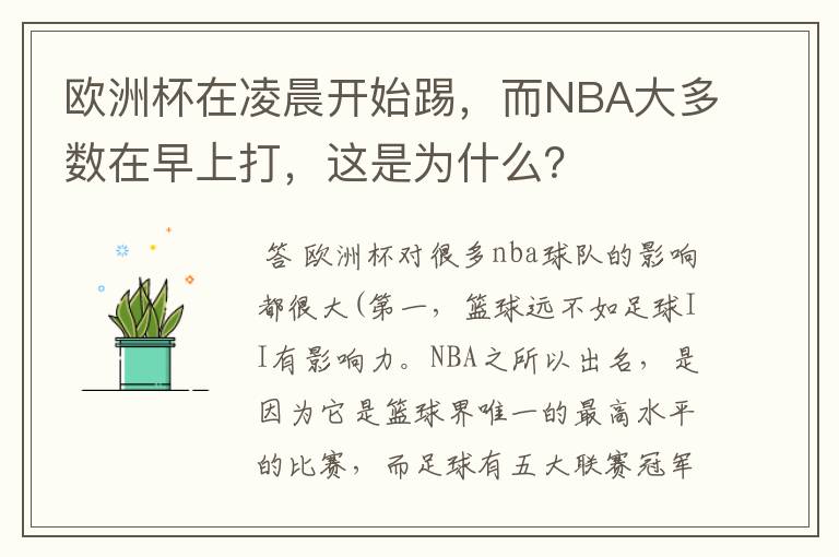 欧洲杯在凌晨开始踢,而NBA大多数在早上打,这是为什么?