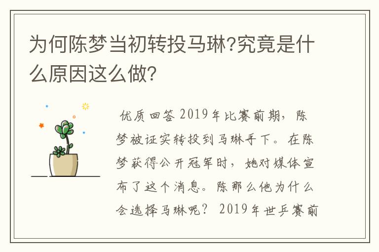 为何陈梦当初转投马琳?究竟是什么原因这么做?