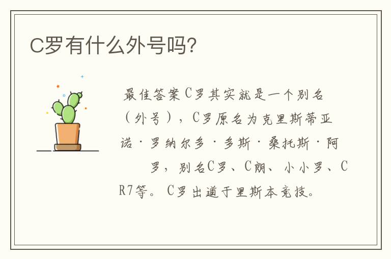 C罗有什么外号吗?