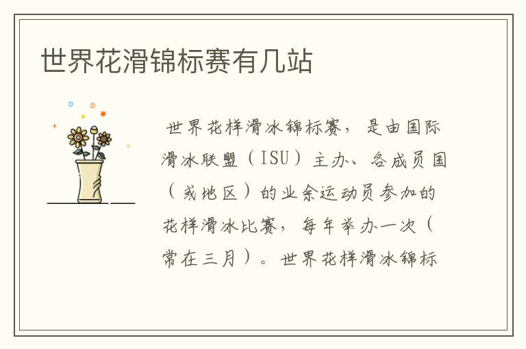 世界花滑锦标赛有几站