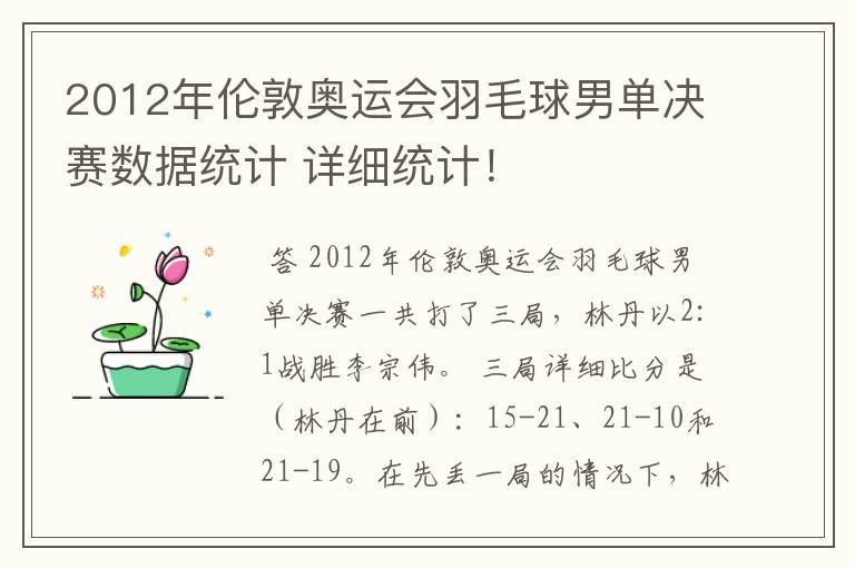 2012年伦敦奥运会羽毛球男单决赛数据统计 详细统计!