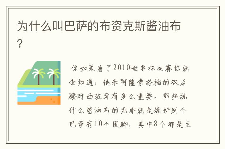 为什么叫巴萨的布资克斯酱油布?