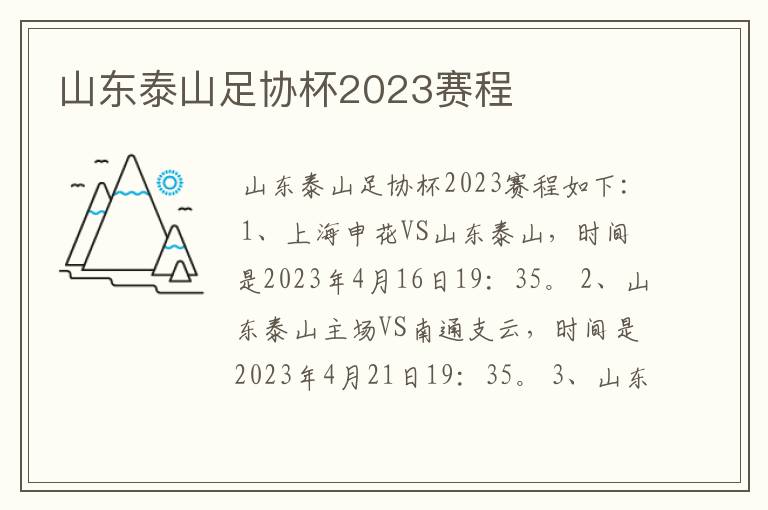 山东泰山足协杯2023赛程