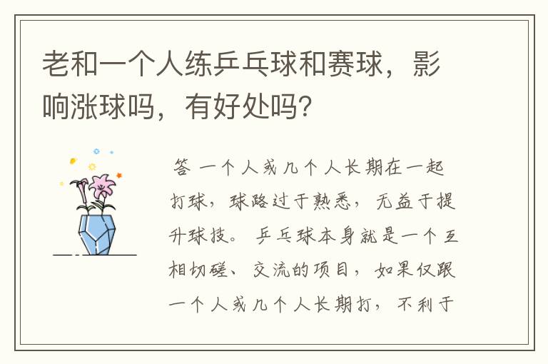 老和一个人练乒乓球和赛球,影响涨球吗,有好处吗?