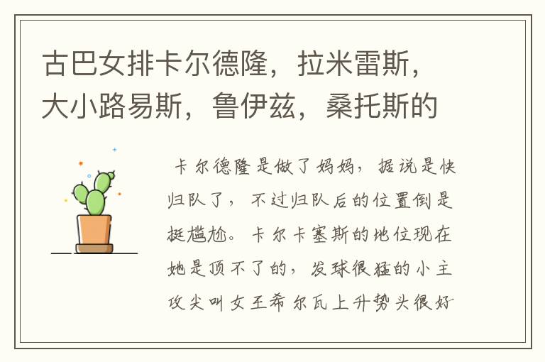 古巴女排卡尔德隆,拉米雷斯,大小路易斯,鲁伊兹,桑托斯的现状