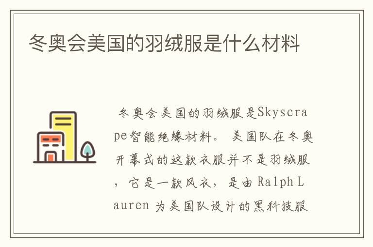 冬奥会美国的羽绒服是什么材料