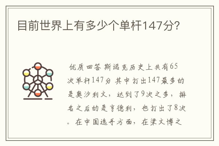 目前世界上有多少个单杆147分？