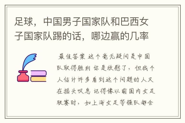 足球,中国男子国家队和巴西女子国家队踢的话,哪边赢的几率大?