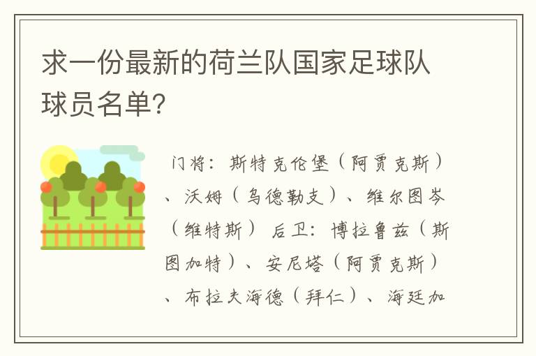 求一份最新的荷兰队国家足球队球员名单?