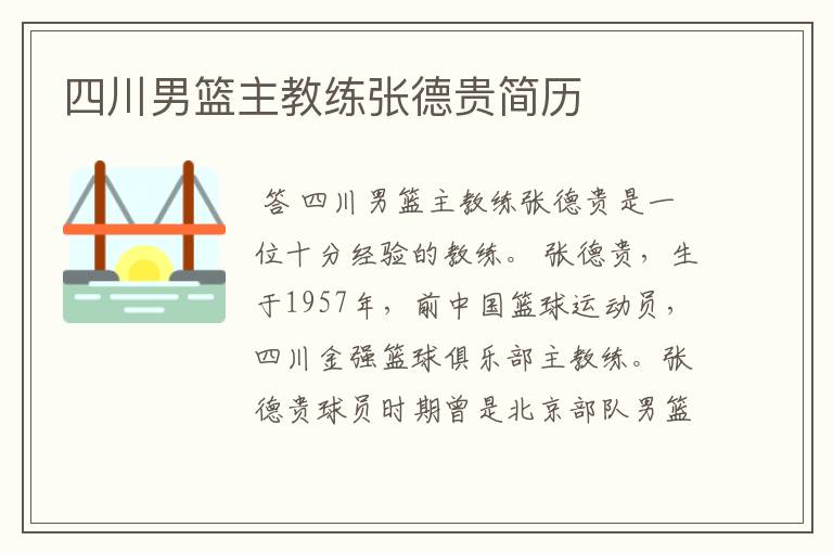 四川男篮主教练张德贵简历
