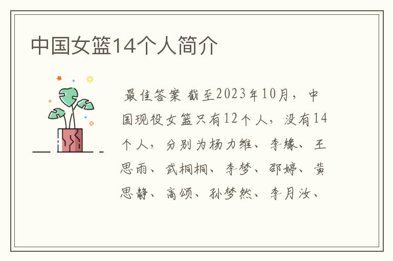 中国女篮14个人简介