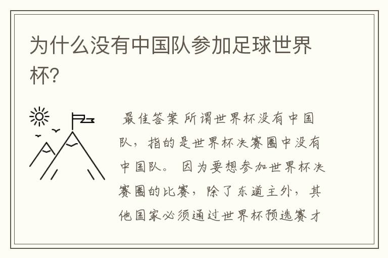为什么没有中国队参加足球世界杯?