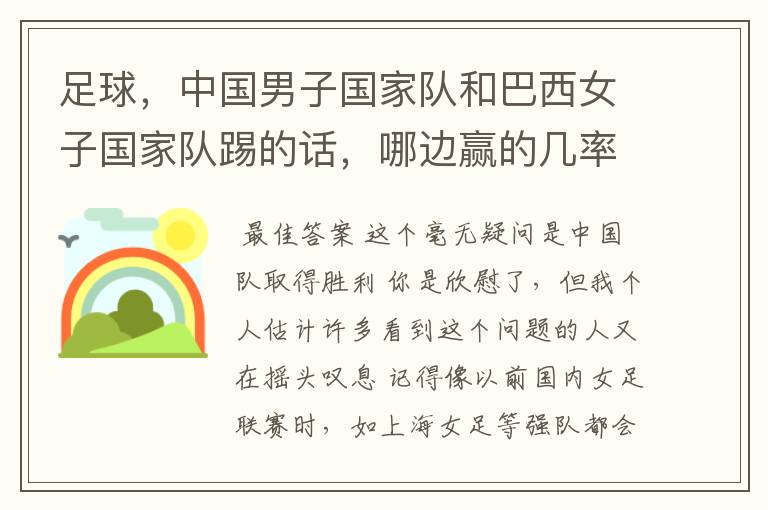 足球,中国男子国家队和巴西女子国家队踢的话,哪边赢的几率大?