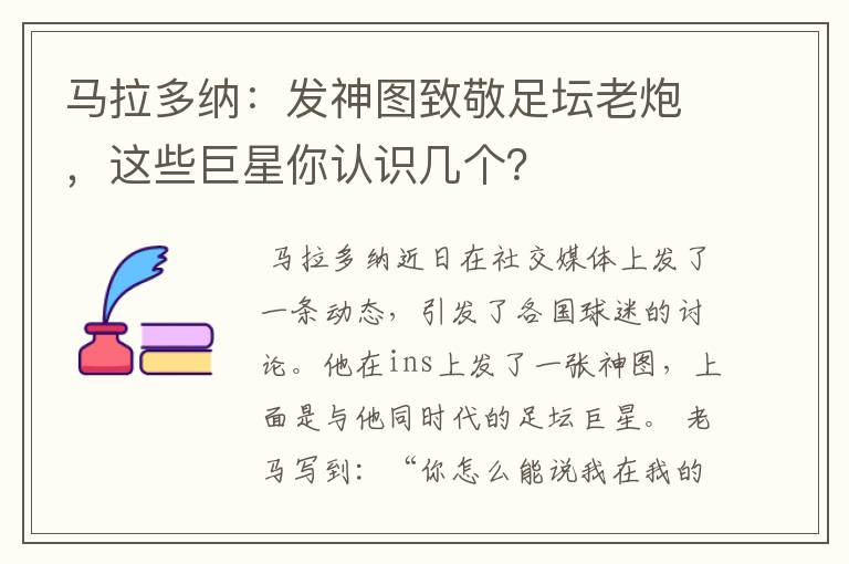 马拉多纳:发神图致敬足坛老炮,这些巨星你认识几个?