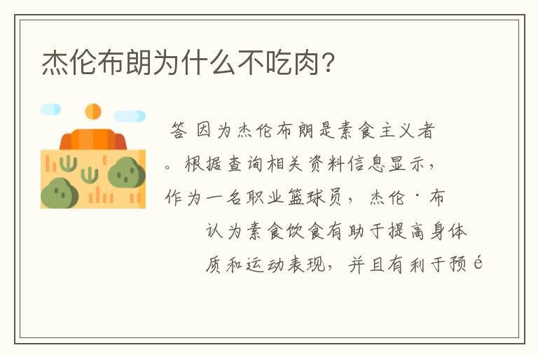 杰伦布朗为什么不吃肉?