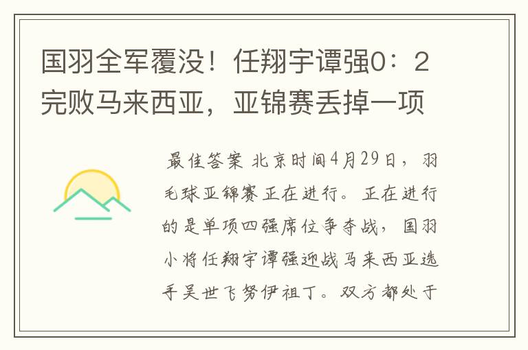 国羽全军覆没!任翔宇谭强0:2完败马来西亚,亚锦赛丢掉一项冠军