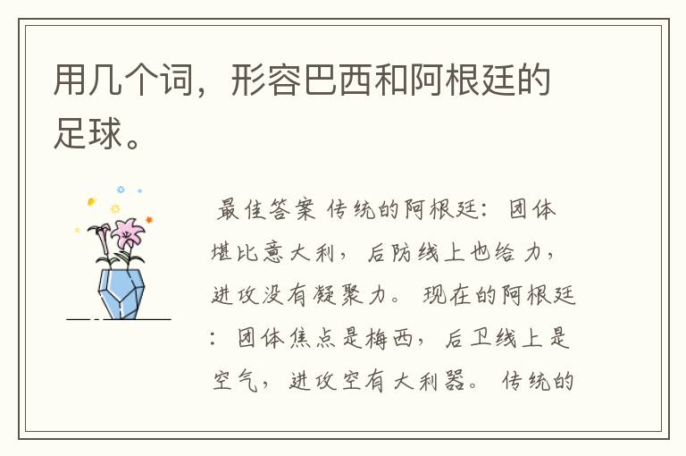 用几个词,形容巴西和阿根廷的足球。