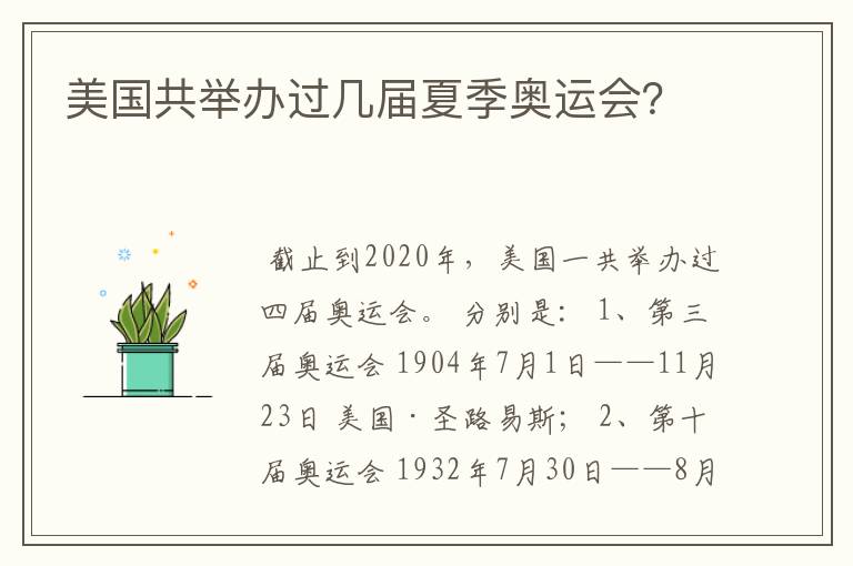 美国共举办过几届夏季奥运会？