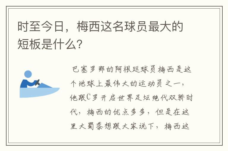 时至今日,梅西这名球员最大的短板是什么?